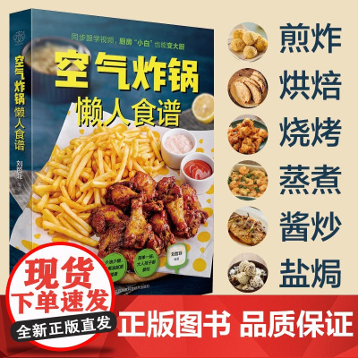 空气炸锅懒人食谱 刘哲菲 著 烹饪