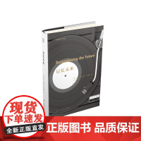 记忆未来