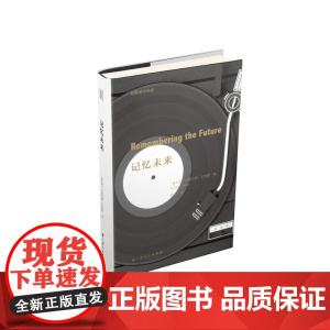 记忆未来