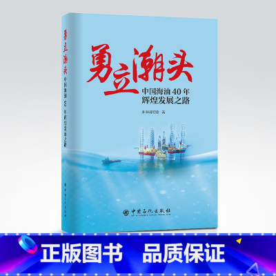 [正版]勇立潮头:中国海油40年辉煌发展之路 对中国海油自成立以来在科技、管理、文化等领域所取得突出成就进行了系统梳理