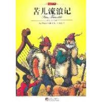 正版新书]苦儿流浪记(法)马洛 李凤9787511706959