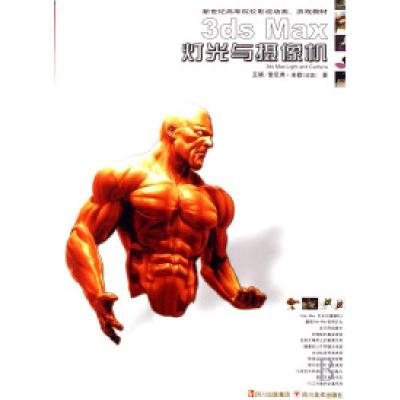 正版新书]新世纪高等院校影视动画、游戏教材:3ds Max灯光与摄