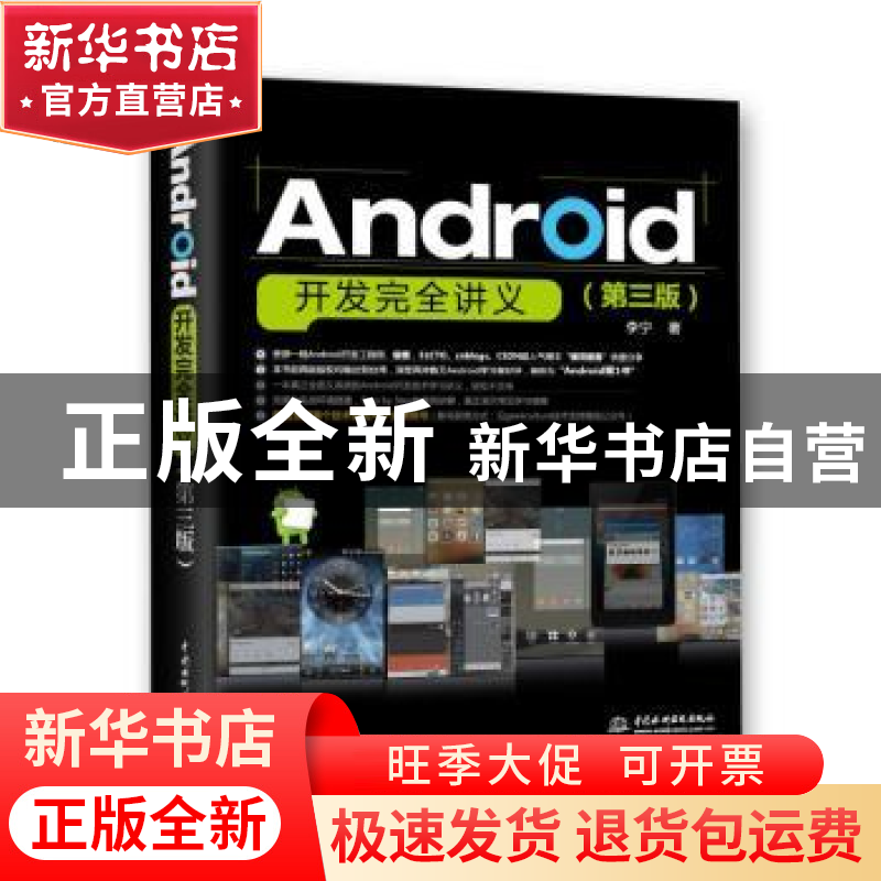 正版 Android开发完全讲义 李宁著 中国水利水电出版社 978751703