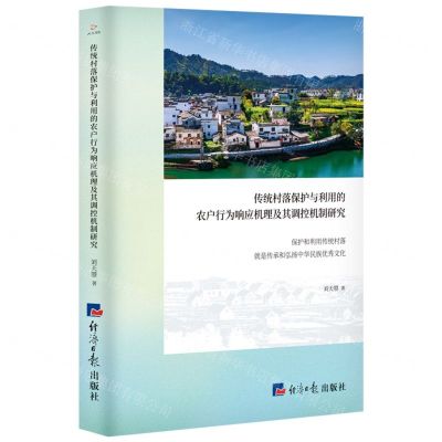 [N]传统村落保护与利用的农户行为响应机理及其调控机制研究-9787519609573