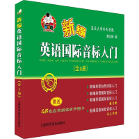 [M]新编英语国际音标入门(4册) 康志峰 编 -9787542775030