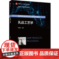 教材.乳品工艺学(中国轻工业“十四五”规划教材/国家级一流本科课程配套教材)李晓东主编出版年份2024年最新印刷2024