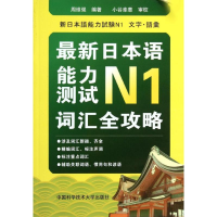 音像日本语能力测试N1词汇全功罗周维强
