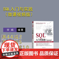 [正版新书]SQL入门与实践(微课视频版) 宋娟 清华大学出版社 软件 数据库 SQL
