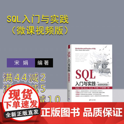 [正版新书]SQL入门与实践(微课视频版) 宋娟 清华大学出版社 软件 数据库 SQL