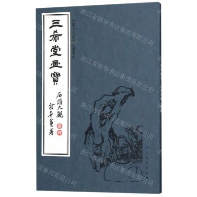 [N]三希堂画宝(石谱大观卷4)/中国古代经典画谱集成-9787102083179