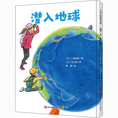 [M]潜入地球-9787571411701