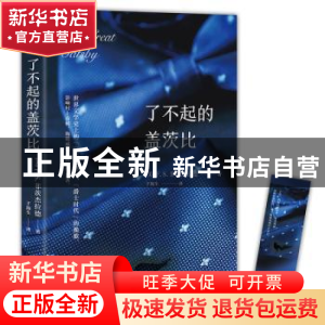 正版 了不起的盖茨比 (美)F. S.菲茨杰拉德著 四川文艺出版社 978