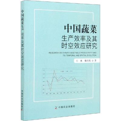 正版新书]中国蔬菜生产效率及其时空效应研究王欢9787109268074