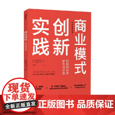 商业模式创新实践 如何将知识转化为价值 野中郁次郎等 著 管理