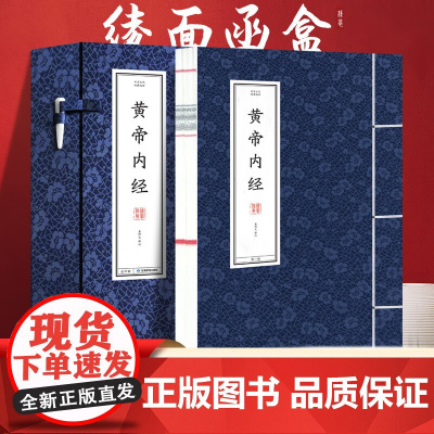 中国古代经典选译·黄帝内经线装盒装全4册全本全注全译三全本原版原著无删减 古典哲学国学名著姜舒文 编甘肃教育出版社