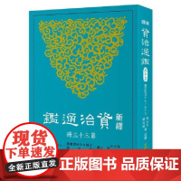 新译资治通鉴(三十三) 唐纪五十七~六十三 张大可, 韩兆琦等注译 張大可, 韓兆琦等注譯 三民