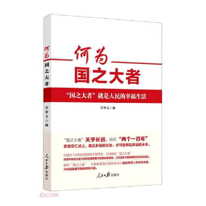 正版新书]何为国之大者任仲文著;任仲文9787511572028