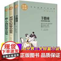 世界三大短篇小说羊脂球莫泊桑短篇小说契诃夫短篇小说选欧亨利短篇小说精选外国文学名著书籍青少年课外阅读适合高中初中生看的书