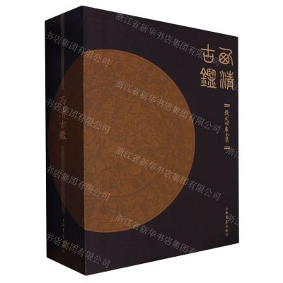 [N]西清古鉴(上下钦定四库全书)(精)-9787545822649