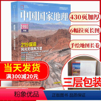 2022年增刊 G219国道专辑(三层无损包装) [正版]湖湘风雅颂 湖南专辑中国国家地理杂志2021年增刊 自然人文