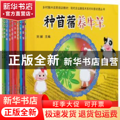 正版 现代农业新技术系列科普动漫丛书 刘娣 中国农业出版社 9787