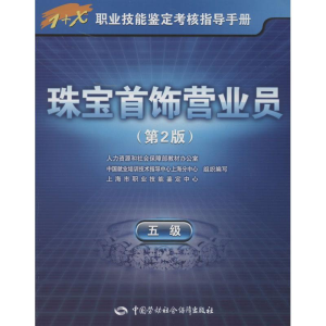 [M]珠宝首饰营业员-9787516704097