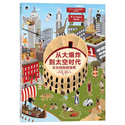 [N]长长的贴纸地带(从大爆炸到太空时代)-9787201175058