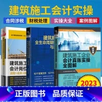 [正版]2023全3册 建筑施工企业会计岗位实操大全+真账实操全图解+全生命周期财税处理与风险防范 建筑会计账务处理教