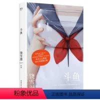 [正版]斗鱼 果麦书籍