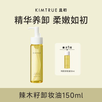 KIMTRUE且初辣木籽卸妆油深层清洁眼唇敏感肌卸妆油150ml(赠卸妆油30ml