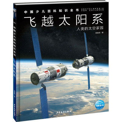 中国少儿百科知识全书(第2辑):飞越太阳系