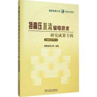 正版新书]特高压直流输电技术研究成果专辑(2012年)国家电网公