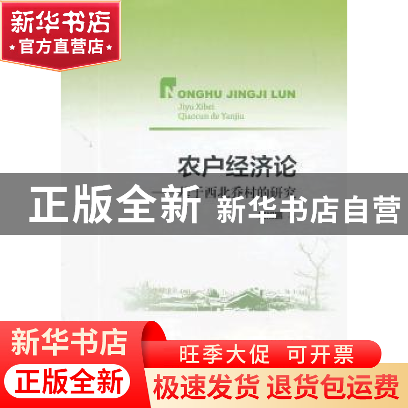 正版 农户经济论:基于西北乔村的研究 饶旭鹏著 人民出版社 97870