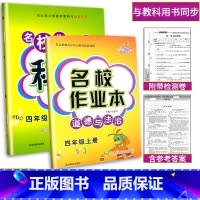 名校作业本2本[科学+道德法治] 四年级上 [正版]2024新版名校作业本四年级上册科学(教科版)+道德与法治(人教版)