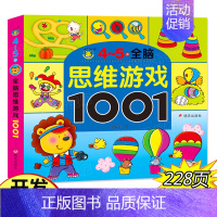 [正版]思维训练书籍 幼儿思维游戏1001 4-5岁 儿童书籍宝宝益智走迷宫找不同观察力专注力培养 左右脑逻辑思维幼儿智
