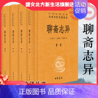 [正版]聊斋志异 全套共4册 于天池注孙通海等译 中华经典名著全本全注全译丛书原著国学古籍 国学普及读物书籍 中华书局