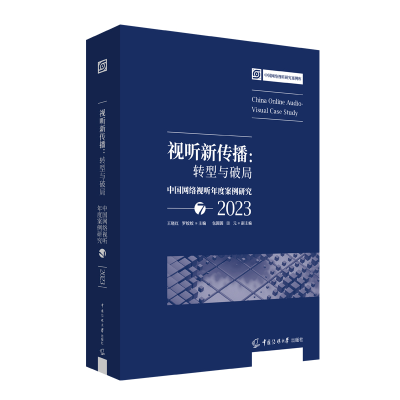 正版新书]视听新传播:转型与破局——中国网络视听年度案例研究7