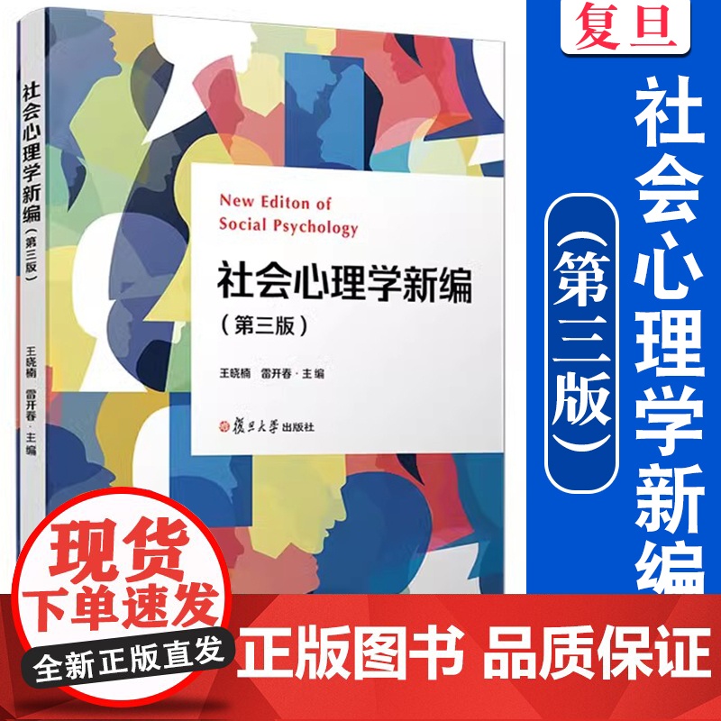 社会心理学新编(第三版)王晓楠,雷开春主编 第3版复旦大学出版社 中国社会心理学研究