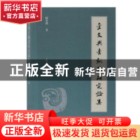 正版 金文与青铜器研究论集 陈英杰 上海古籍出版社 978753259838