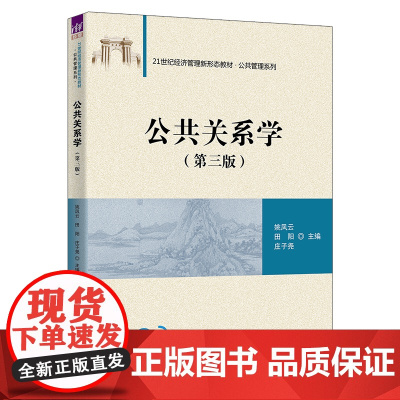 [正版新书]公共关系学(第三版)姚凤云、田阳、庄子尧 清华大学出版社 公共关系