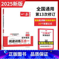 初中语文阅读训练五合一[7年级] [正版]2025初中语文阅读训练五合一七八九年级初一二三中考789课外阅读理解专项训练