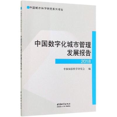 正版新书]中国数字化城市管理发展报告(2018中国城市科学研究系