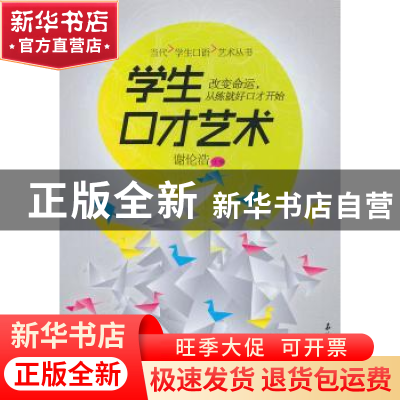 正版 学生口才艺术 谢伦浩主编 石油工业出版社 9787502197377 书