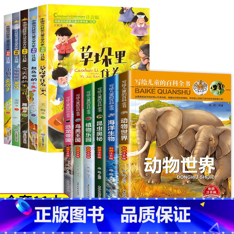 [全11册]儿童百科全书+获奖儿童文学 [正版]儿童动物百科全书全套6册 彩图注音版动物大百科全书小学生科普类书籍小学
