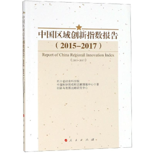 醉染图书(2015-2017)中国区域创新指数报告9787010199498
