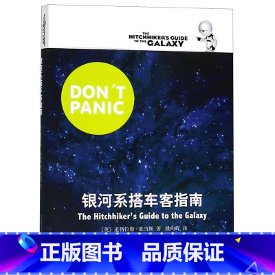 银河系搭车客指南 [正版]书店银河系搭车客指南 上海译文出版社 道格拉斯·亚当斯所著的一部科幻小说两人开始了一场穿越银河