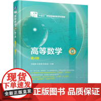 机工 高等数学(下) 第4版 张建静 安雪梅 陶金瑞