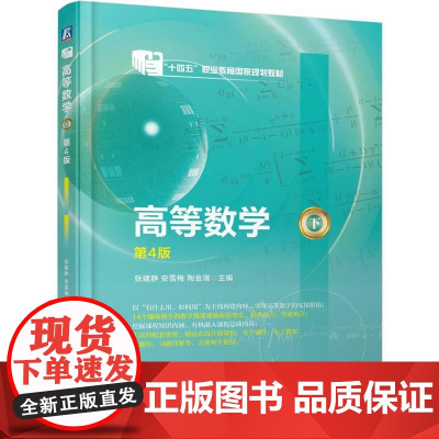 机工 高等数学(下) 第4版 张建静 安雪梅 陶金瑞