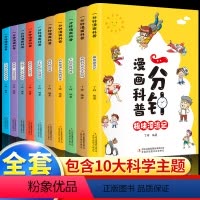 一分钟漫画科普全套10册 [正版]一分钟漫画科普绘本全套10册儿童趣味科普类知识百科全书少儿小学生1分钟漫画一年级二年级