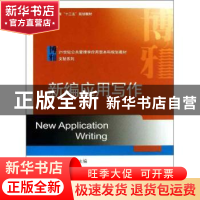 正版 新编应用写作 白洁,王会江主编 北京大学出版社 9787301227